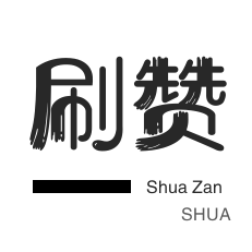 淘宝直播间刷人气-美团红包-王者荣耀人气值-QQ刷说说浏览